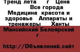 Тренд лета 2015г › Цена ­ 1 430 - Все города Медицина, красота и здоровье » Аппараты и тренажеры   . Ханты-Мансийский,Белоярский г.